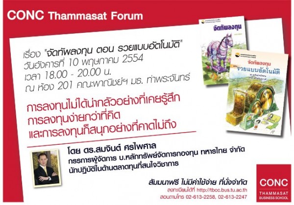 CONC Thammasat Forum จัดทัพลงทุน ตอน รวยแบบอัตโนมัติ