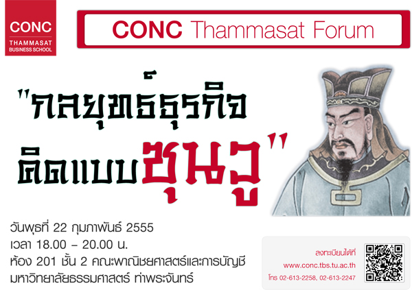 CONC Thammasat Forum  หัวข้อ “กลยุทธ์ธุรกิจ คิดแบบซุนวู”