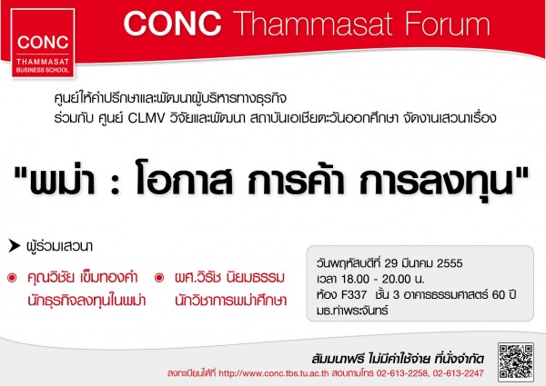 CONC Thammasat Forum หัวข้อ “พม่า: โอกาส การค้า การลงทุน” CONC Thammasat Forum หัวข้อ “พม่า: โอกาส การค้า การลงทุน”
