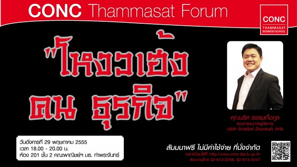 CONC Thammasat Forum   เรื่อง “โหงวเฮ้ง คน ธุรกิจ”