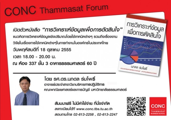 CONC Thammasat Forum : เปิดตัวหนังสือ ''การวิเคราะห์ข้อมูลเพื่อการตัดสินใจ''