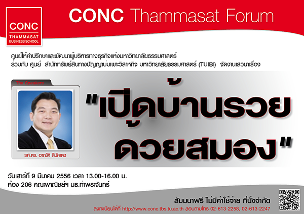 CONC Thammasat Forum: ''เปิดบ้านรวยด้วยสมอง''