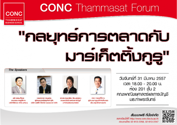 CONC Thammasat Forum  ''กลยุทธ์การตลาดกับ มาร์เก็ตติ้งกูรู''