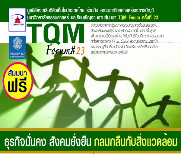 TQM Forum ครั้งที่ 23 ''ธุรกิจมั่นคง สังคมยั่งยืน กลมกลืนกับสิ่งแวดล้อม''