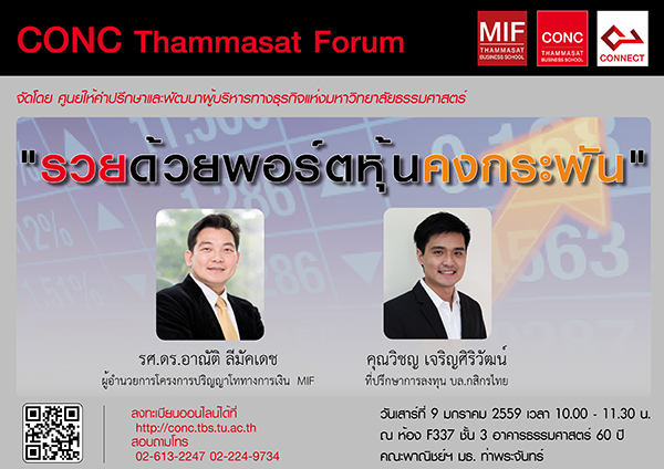 CONC Thammasat Forum ''รวยด้วยพอร์ตหุ้นคงกระพัน''