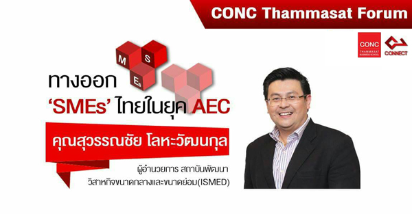 CONC Thammasat Forum ''ทางออก SMEs ไทยในยุค AEC'' CONC Thammasat Forum ''ทางออก SMEs ไทยในยุค AEC''