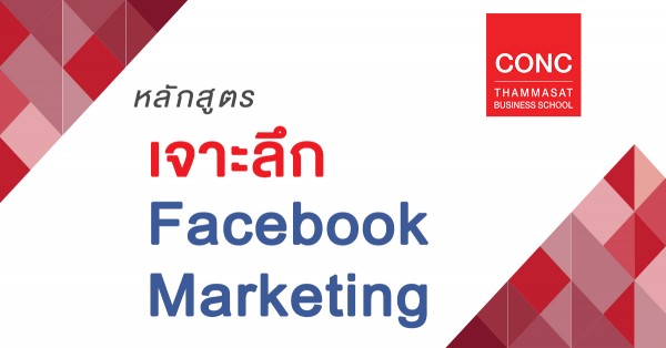 หลักสูตร เจาะลึก Facebook Marketing [Apply Now]