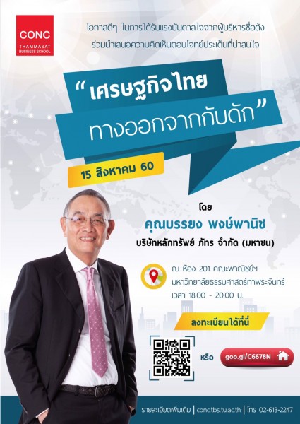 CONC Thammasat Forum ''เศรษฐกิจไทย ทางออกจากกับดัก''