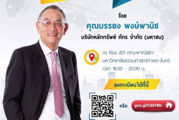 CONC Thammasat Forum ''เศรษฐกิจไทย ทางออกจากกับดัก''