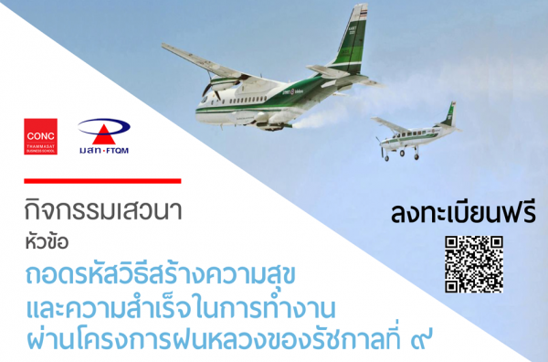 CONC Thammasat Forum ''ถอดรหัสวิธีสร้างความสุขและความสำเร็จในการทำงาน ผ่านโครงการฝนหลวงของรัชกาลที่ ๙'' CONC Thammasat Forum ''ถอดรหัสวิธีสร้างความสุขและความสำเร็จในการทำงาน ผ่านโครงการฝนหลวงของรัชกาลที่ ๙''