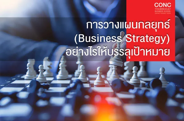 หลักสูตรการวางแผนกลยุทธ์ (Business Strategy) อย่างไรให้บรรลุเป้าหมาย