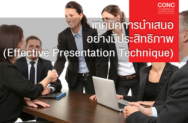 หลักสูตรเทคนิคการนำเสนออย่างมีประสิทธิภาพ  (Effective Presentation Technique)