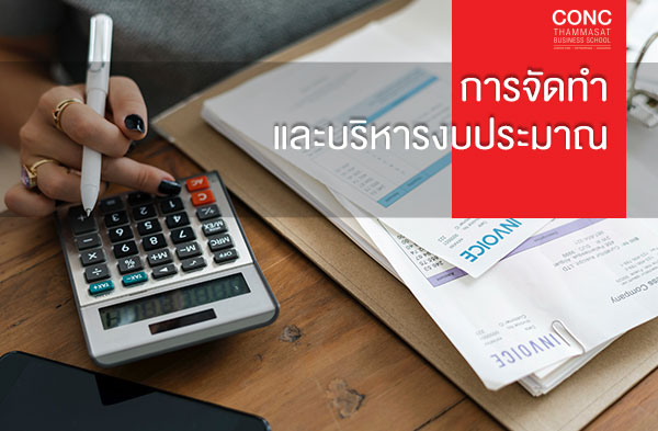 หลักสูตรการจัดทำและบริหารงบประมาณ