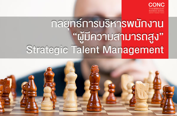 หลักสูตรกลยุทธ์การบริหารพนักงาน “ผู้มีความสามารถสูง” (Strategic Talent Management)