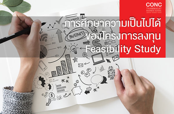 หลักสูตรการศึกษาความเป็นไปได้ของโครงการลงทุน (Feasibility Study)