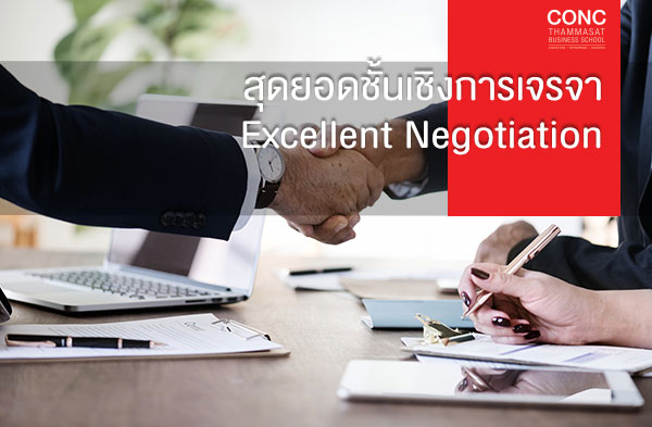 หลักสูตรสุดยอดชั้นเชิงการเจรจา  (Excellent Negotiation)