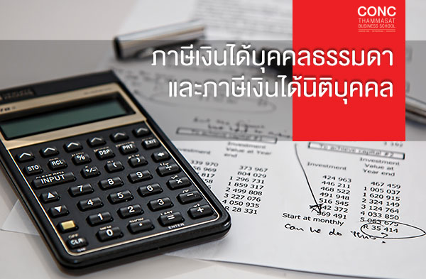 หลักสูตรภาษีเงินได้บุคคลธรรมดา (Personal Income Tax) และภาษีเงินได้นิติบุคคล (Corporate Income Tax)