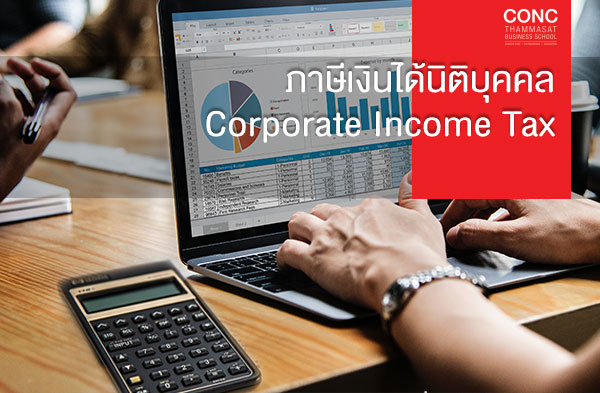 หลักสูตรภาษีเงินได้นิติบุคคล (Corporate Income Tax)