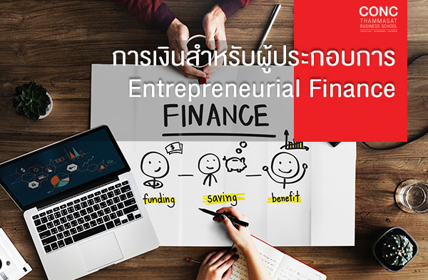 หลักสูตรการเงินสำหรับผู้ประกอบการ (Entrepreneurial Finance)