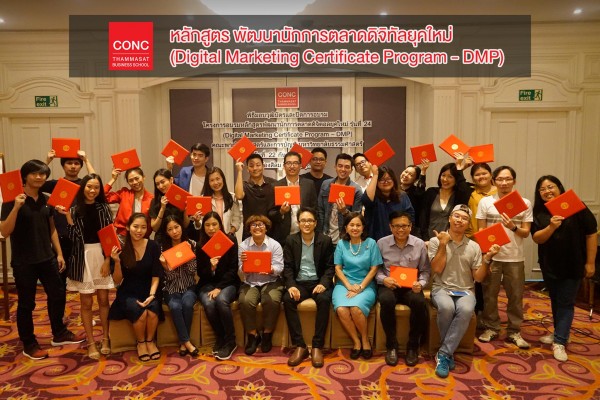 พิธีมอบวุฒิบัตร หลักสูตร Digital Marketing Certificate Program - DMP รุ่นที่ 24