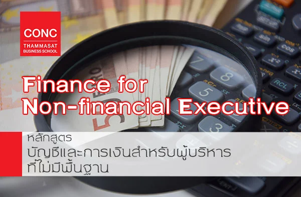 หลักสูตรบัญชีและการเงินสำหรับผู้บริหารที่ไม่มีพื้นฐาน  (Finance for Non-financial Executive)