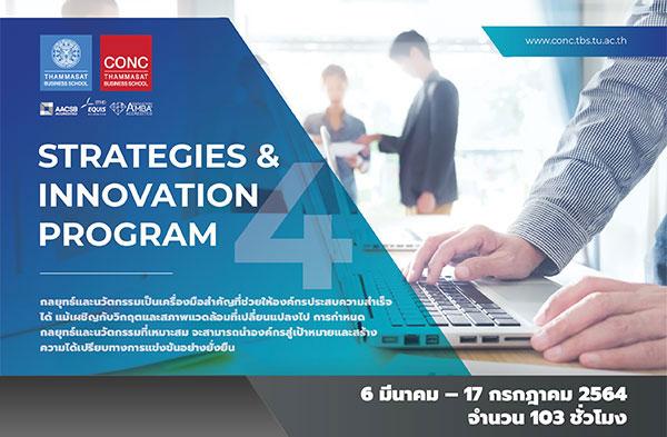 โครงการอบรมหลักสูตร Strategies and Innovation
