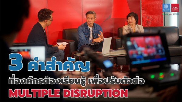 3 คำสำคัญที่องค์กรต้องเรียนรู้ เพื่อปรับตัวต่อ MULTIPLE DISRUPTION