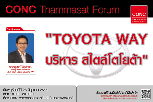 CONC Thammasat Forum : TOYOTA WAY บริหาร สไตล์โตโยต้า