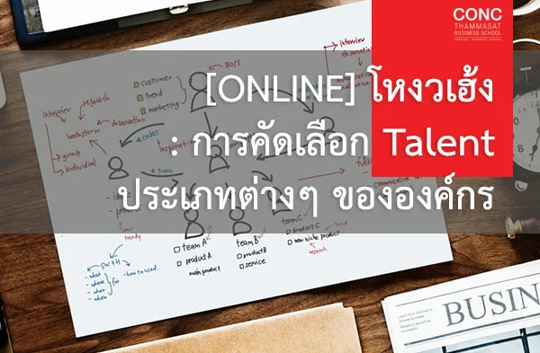  [Online] หลักสูตรโหงวเฮ้ง : การคัดเลือก Talent ประเภทต่างๆ ขององค์กร