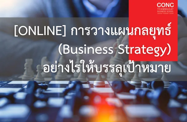 [Online] หลักสูตรการวางแผนกลยุทธ์ (Business Strategy) อย่างไรให้บรรลุเป้าหมาย