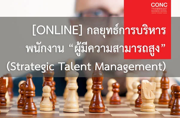  [Online] หลักสูตรกลยุทธ์การบริหารพนักงาน “ผู้มีความสามารถสูง” (Strategic Talent Management)