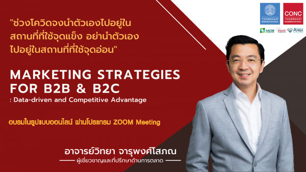 [Online] หลักสูตร Marketing Strategies for B2B & B2C : Data-driven and Competitive Advantage
