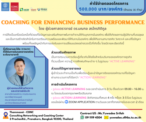 โครงการที่ปรึกษาเพื่อเสริมศักยภาพองค์กร (In-house solution enabler) หลักสูตร COACHING FOR ENHANCING BUSINESS PERFORMANCE