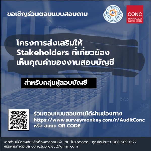 โครงการศึกษา ''ส่งเสริมให้ Stakeholders ที่เกี่ยวข้องเห็นคุณค่าของงานสอบบัญชี''