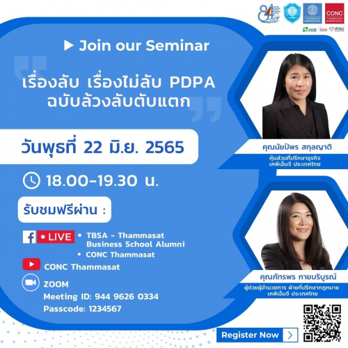 เสวนาฟรี ''เรื่องลับ เรื่องไม่ลับ PDPA ฉบับล้วงลับตับแตก''	