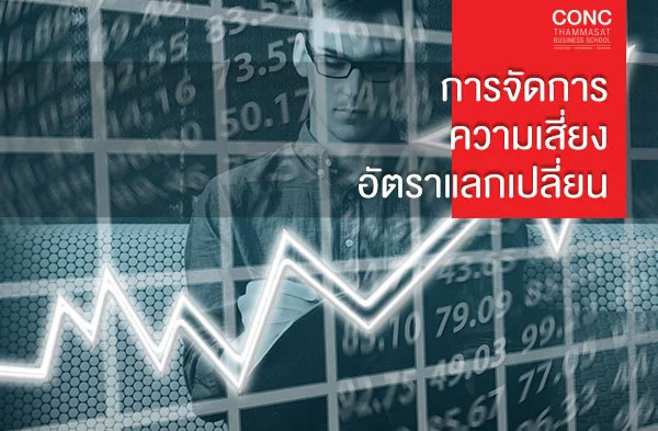 หลักสูตรการจัดการความเสี่ยงอัตราแลกเปลี่ยน