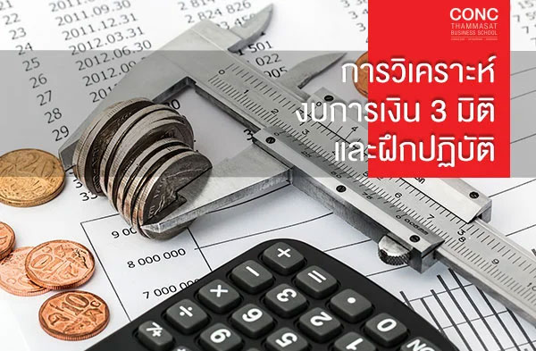 หลักสูตรการวิเคราะห์งบการเงิน 3 มิติและฝึกปฏิบัติ 