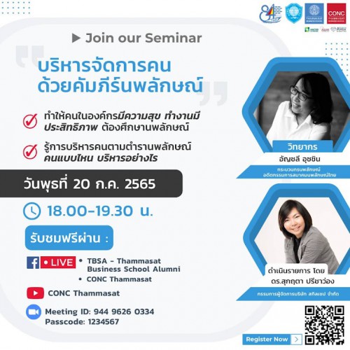 เสวนาฟรี ''บริหารจัดการคน ด้วยคัมภีร์นพลักษณ์''