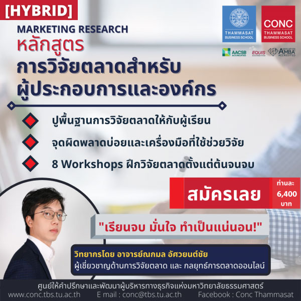 โครงการอบรมหลักสูตรการวิจัยตลาดสำหรับผู้ประกอบการและองค์กร (Marketing Research)