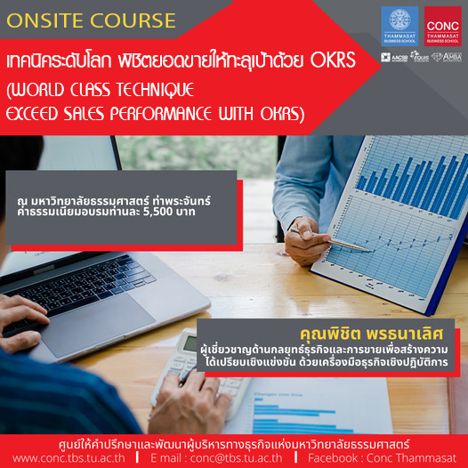 หลักสูตรเทคนิคระดับโลก พิชิตยอดขายให้ทะลุเป้าด้วย OKRs (World Class Technique Exceed Sales Performance with OKRs)