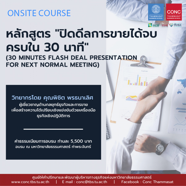 หลักสูตรปิดดีลการขายได้จบ ครบใน 30 นาที (30 Minutes Flash Deal Presentation For Next Normal Meeting)
