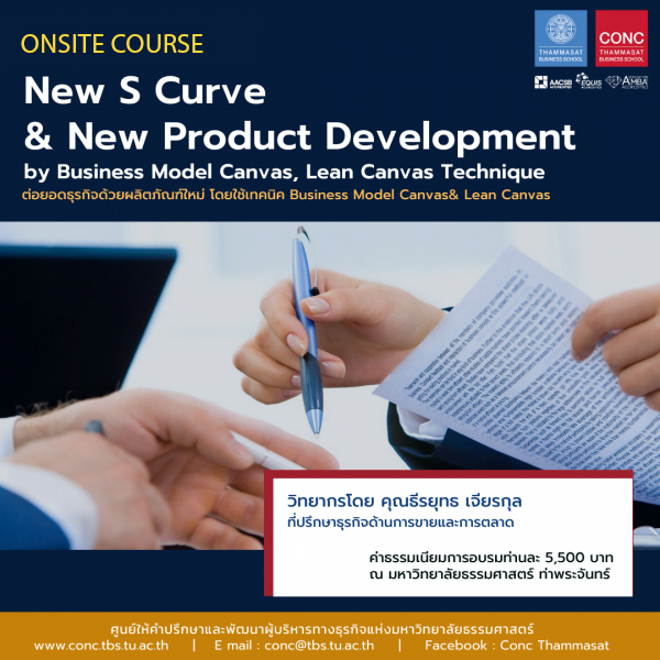 หลักสูตร New S Curve & New Product Development by Business Model Canvas, Lean Canvas Technique (ต่อยอดธุรกิจด้วยผลิตภัณฑ์ใหม่ โดยใช้เทคนิค Business Model Canvas & Lean Canvas)