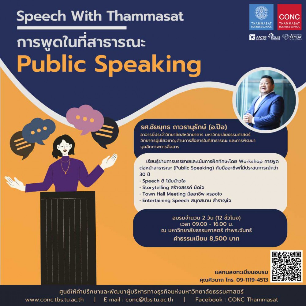 โครงการอบรมหลักสูตร Speech กับธรรมศาสตร์ ''การพูดในที่สาธารณะ Public Speaking''