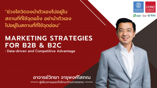 หลักสูตร Marketing Strategies for B2B & B2C : Data-driven and Competitive Advantage (Online)