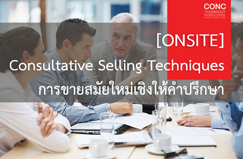 หลักสูตร “Consultative Selling Techniques” การขายสมัยใหม่เชิงให้คำปรึกษา