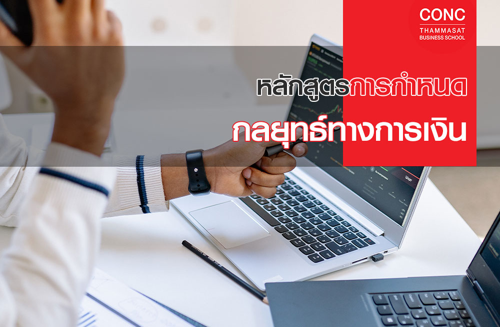 หลักสูตรการกำหนดกลยุทธ์ทางการเงิน