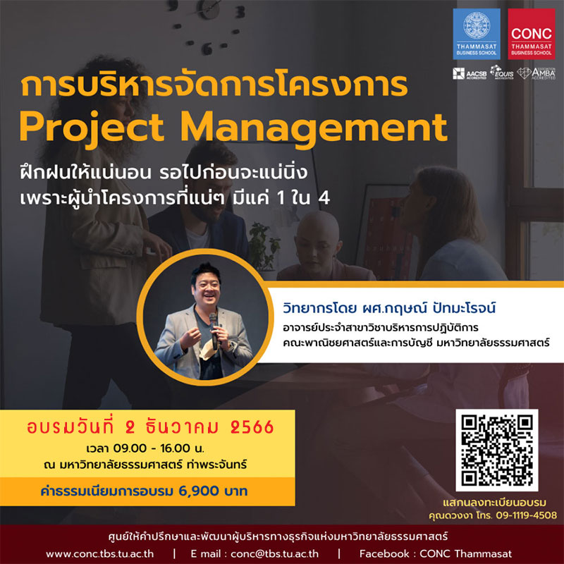 หลักสูตรการบริหารจัดการโครงการ (Project Management)