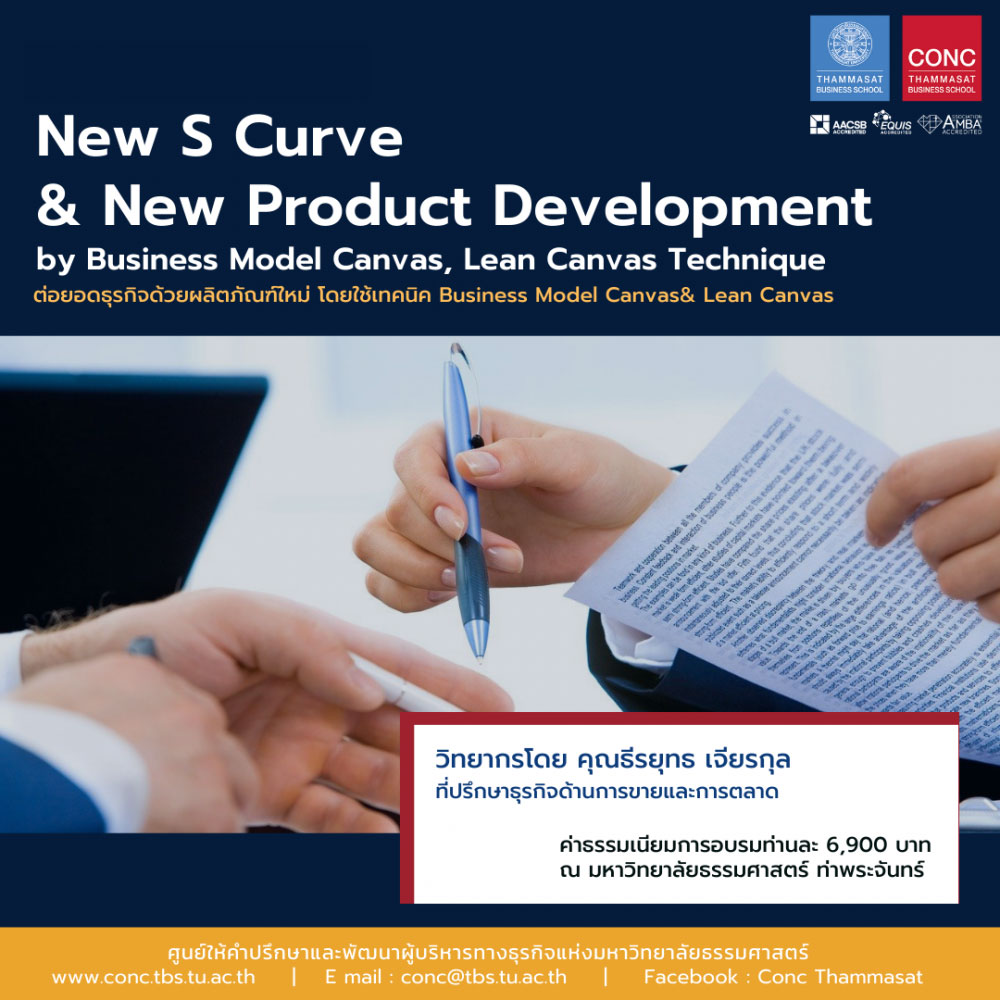  หลักสูตร New S Curve & New Product Development by Business Model Canvas, Lean Canvas Technique (ต่อยอดธุรกิจด้วยผลิตภัณฑ์ใหม่ โดยใช้เทคนิค Business Model Canvas & Lean Canvas)