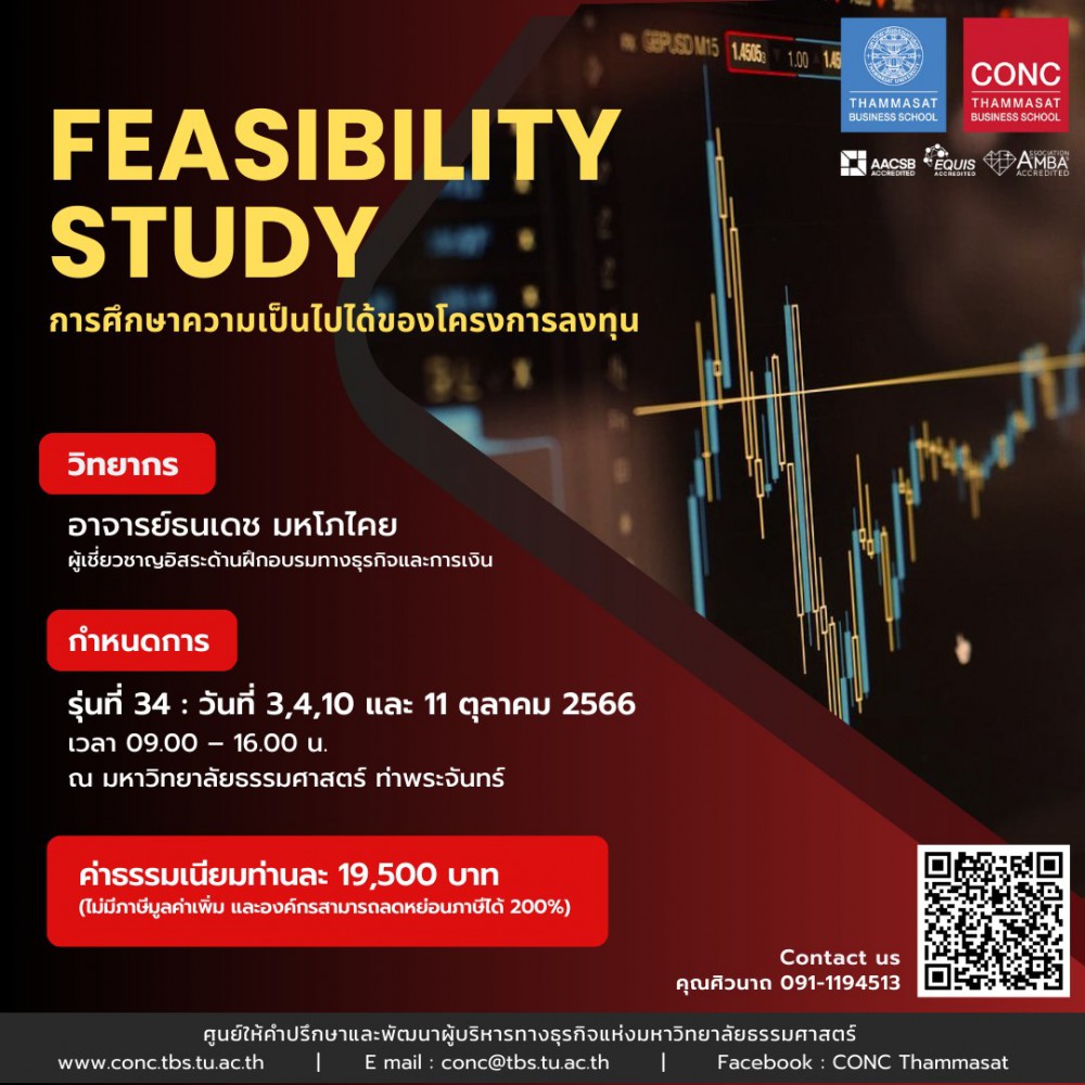 หลักสูตรการศึกษาความเป็นไปได้ของโครงการลงทุน (Feasibility Study)