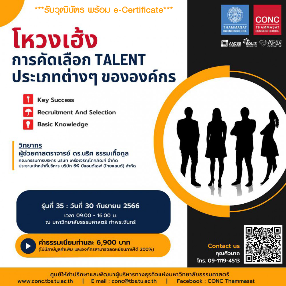 หลักสูตรโหงวเฮ้ง : การคัดเลือก Talent ประเภทต่างๆ ขององค์กร